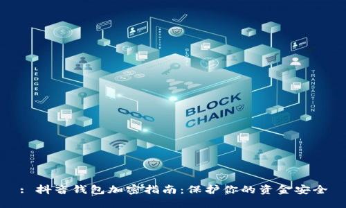 : 抖音钱包加密指南：保护你的资金安全