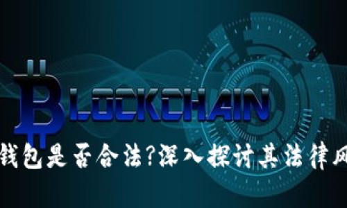 区块链海外钱包是否合法?深入探讨其法律风险与合规性