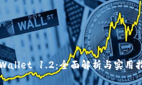 TPWallet 1.2：全面解析与实用指南