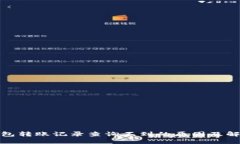 数字钱包转账记录查询不