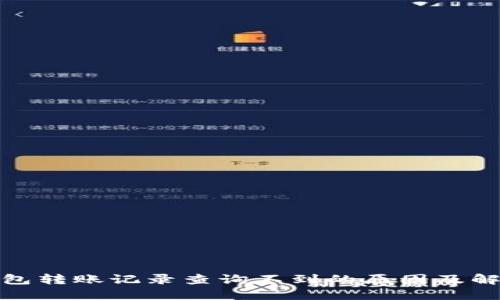 数字钱包转账记录查询不到的原因及解决方案