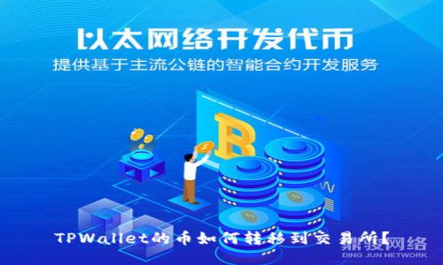 TPWallet的币如何转移到交易所？