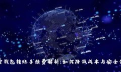 加密钱包转账手续费解析