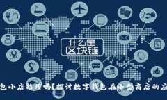 数字钱包小店能用吗？探