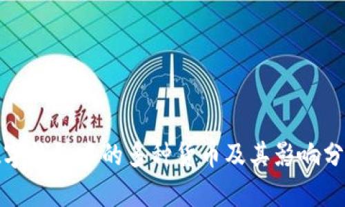 数字钱包中的多种货币及其影响分析