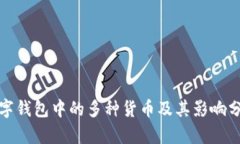 数字钱包中的多种货币及