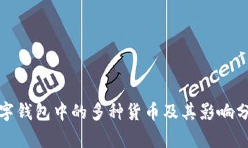 数字钱包中的多种货币及其影响分析