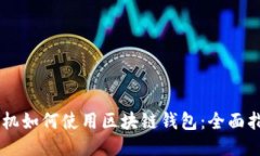 手机如何使用区块链钱包