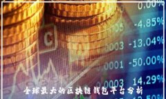   全球最大的区块链钱包平