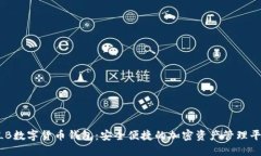 ALB数字货币钱包：安全便