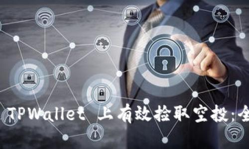 如何在 TPWallet 上有效捡取空投：全面指南