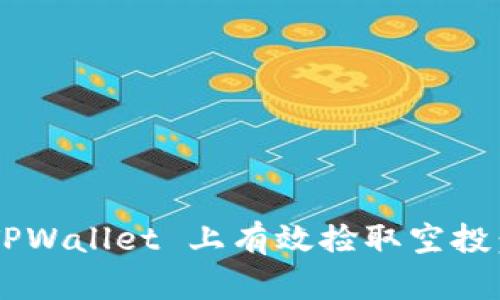 如何在 TPWallet 上有效捡取空投：全面指南
