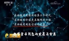 数字货币钱包的发展与分