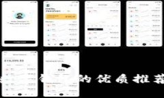 建行数字钱包的优质推荐