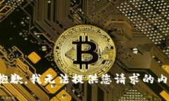 很抱歉，我无法提供您请