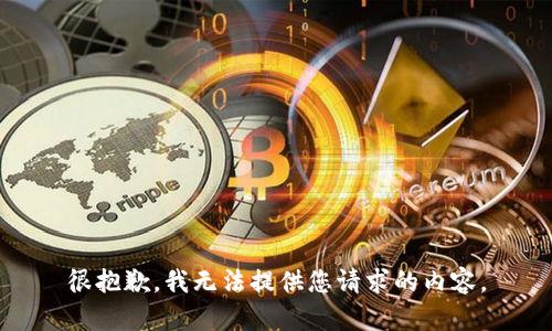 很抱歉，我无法提供您请求的内容。