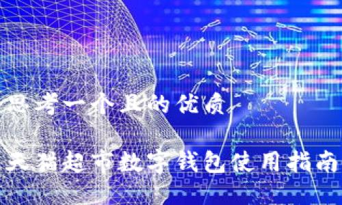 思考一个且的优质

天猫超市数字钱包使用指南