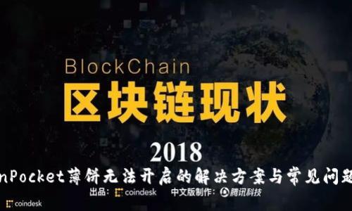 TokenPocket薄饼无法开启的解决方案与常见问题解析