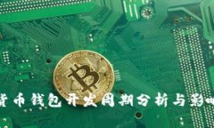数字货币钱包开发周期分