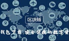 B91区块链钱包下载：安全