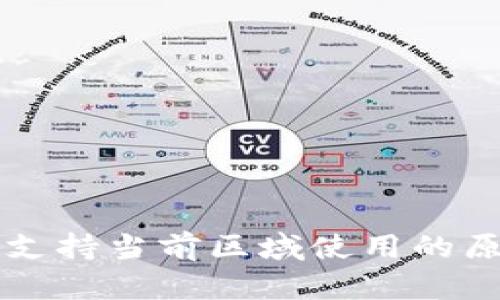 TPWallet暂不支持当前区域使用的原因与解决方案