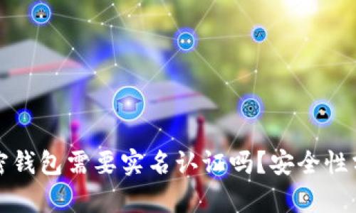 加密钱包需要实名认证吗？安全性分析