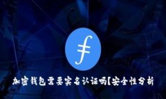 加密钱包需要实名认证吗