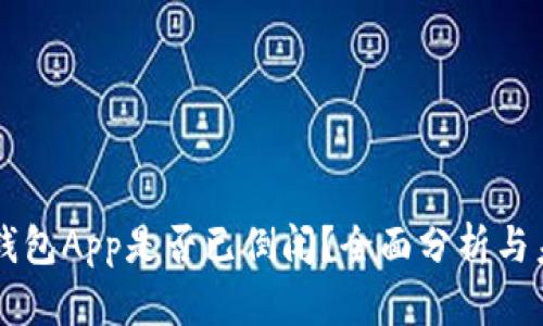 熟数字钱包App是否已倒闭？全面分析与未来展望