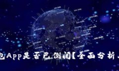 熟数字钱包App是否已倒闭