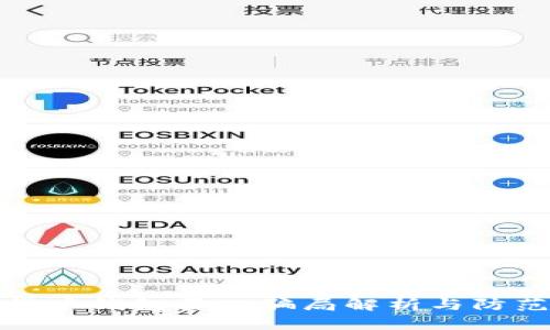 数字货币钱包量化骗局解析与防范指南