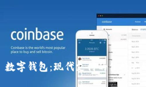 : 数字钱包：现代支付的便捷之选