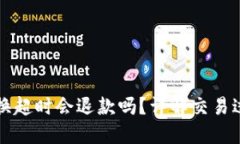 : TPWallet兑换超时会退款吗