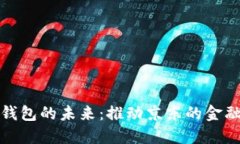 数字钱包的未来：推动京