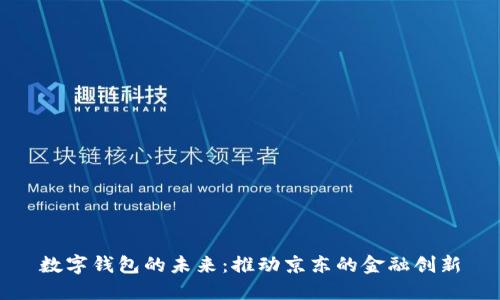 数字钱包的未来：推动京东的金融创新