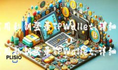 如何用私钥登录TPWallet：详