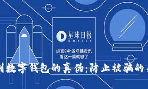 如何辨别数字钱包的真伪：防止被骗的关键指南