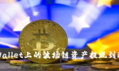 如何将TPWallet上的波场链资