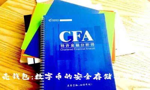 贝壳钱包：数字币的安全存储与管理方案