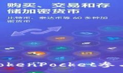 :如何使用TokenPocket参与E