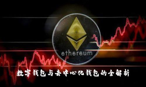 数字钱包与去中心化钱包的全解析