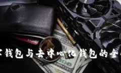 数字钱包与去中心化钱包