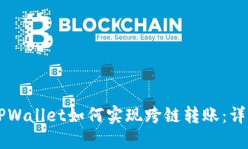 新版TPWallet如何实现跨链转账：详细指南