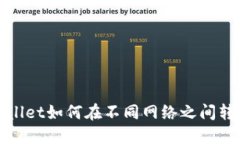 : TPWallet如何在不同网络之