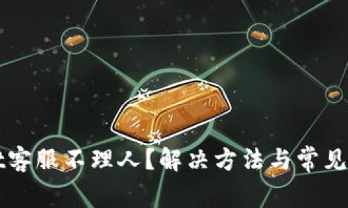 TPWallet客服不理人？解决方法与常见问题解析