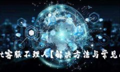 TPWallet客服不理人？解决方