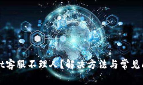 TPWallet客服不理人？解决方法与常见问题解析