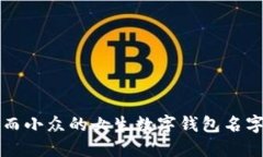 独特而小众的女生数字钱