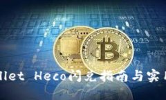 TPWallet Heco闪兑指南与实用