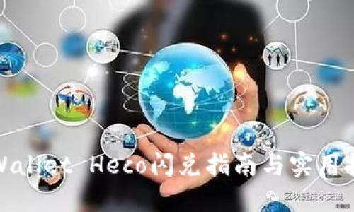 TPWallet Heco闪兑指南与实用技巧