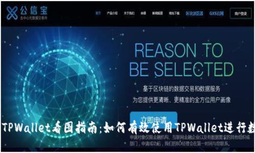biasotiTPWallet看图指南：如何有效使用TPWallet进行数据分析